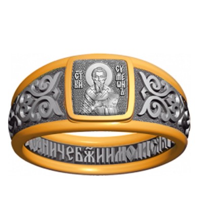 Кольцо - Святой апостол Симеон - арт. 07.097