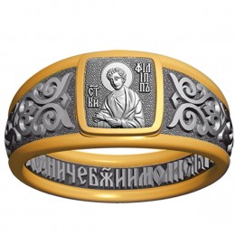 Кольцо - Святой апостол Филипп - арт. 07.098