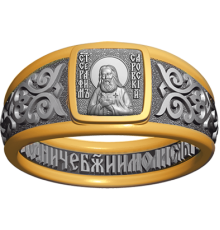 Кольцо с молитвой - Святой Преподобный Серафим Саровский - арт. 07.105 