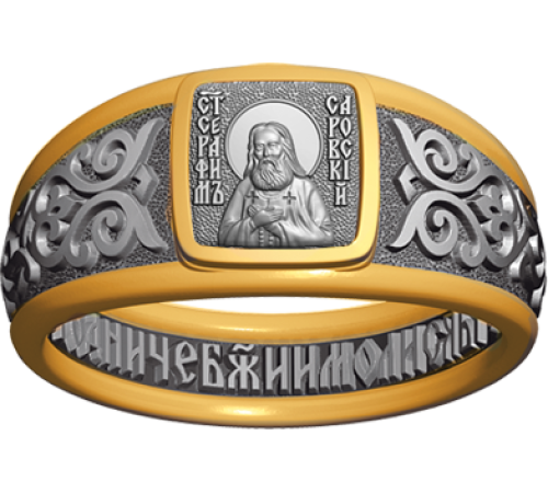 Кольцо с молитвой - Святой Преподобный Серафим Саровский - арт. 07.105