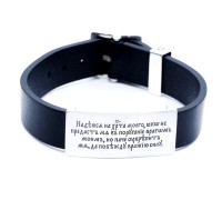 Кожаный браслет с молитвой "Надеюсь на Христа" - арт. 917